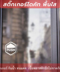 ป้ายผลัก ดึง 1คู่ 2 ชิ้น ป้าย PUSH PULL เป็นสติกเกอร์ไดคัทพื้นใส - Image 3