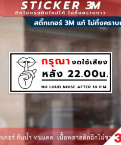 Alternative view of ป้ายกรุณางดใช้เสียงหลัง 4 ทุ่ม ป้ายเตือนงดใช้หลัง 22.00น. เป็นสติกเกอร์ 3M และแบบป้ายแข็ง