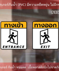 Alternative view of ป้ายทางเข้า ป้ายทางออก entrance sign exit sign  ป้ายแจ้งเตือน ทนแดด ทนฝน