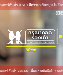 ป้ายกรุณาถอดรองเท้า please take off your shoes เป็นสติ๊กเกอร์ไดคัทพื้นใส ป้ายถอดรองเท้า ทนแดด ทนฝน - Image 6