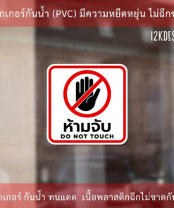 Alternative view of ป้ายห้ามจับ DO NOT TOUCH เป็นสติ๊กเกอร์งานพิมพ์ ทนแดด ทนฝน
