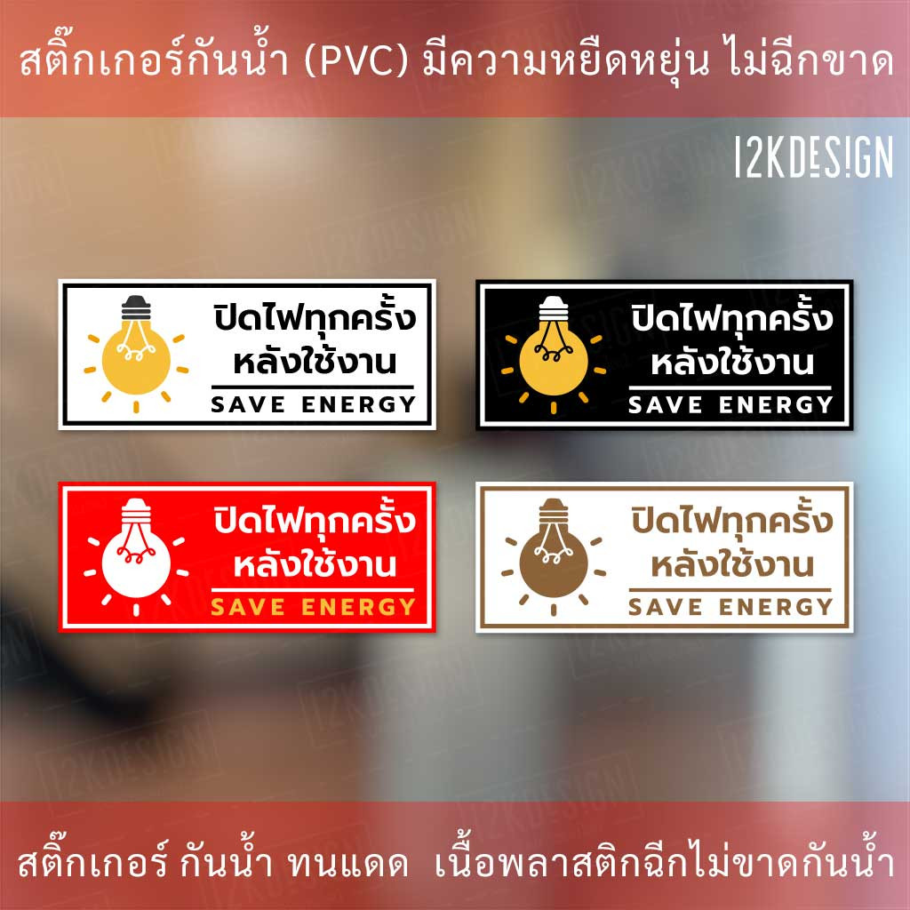 ป้ายปิดไฟทุกครั้งหลังใช้งาน save energy ป้ายปิดไฟทุกครั้งหลังเลิกใช้งาน ป้ายเตือน ป้ายบังคับใช้ - Image 2