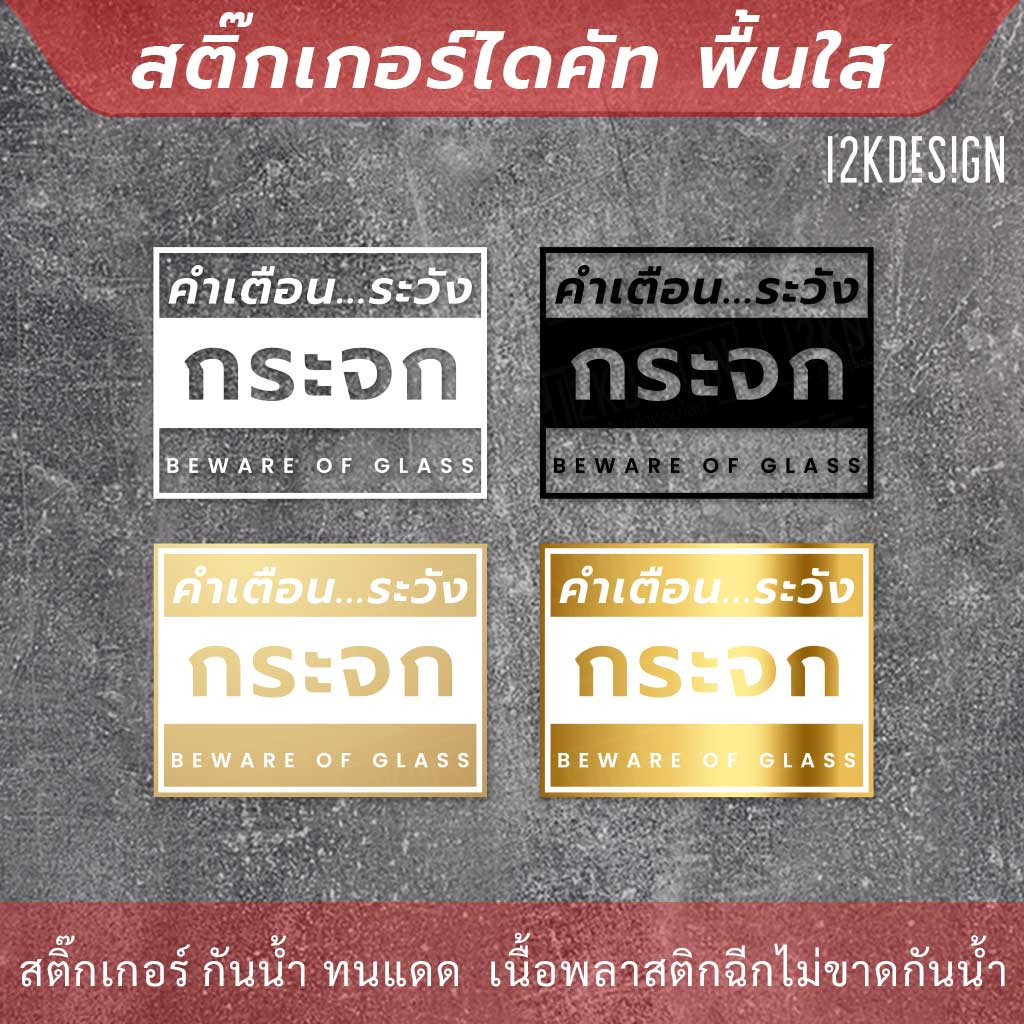 ป้ายคำเตือน ระวังกระจก BEWARE OF GLASS สติ๊กเกอร์ทนแดด ทนฝน - Image 3