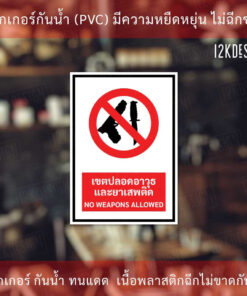 ป้ายเขตปลอดอาวุธและยาเสพติด (NO WEAPONS ALLOWED Sign) ป้ายมี 2 แบบ มีแบบสติ๊กเกอร์ และพลาสวูดหนา 3 มิล - Image 3