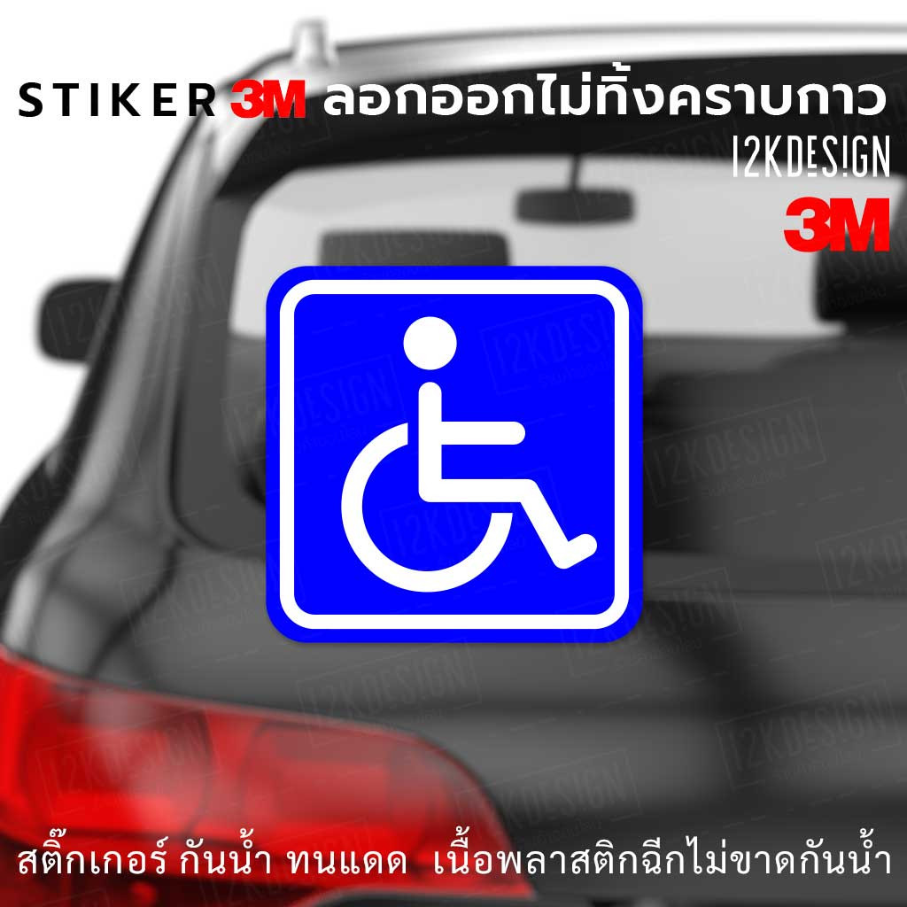 ป้ายในรถมีผู้พิการ Disabled Person Sign ในรถมีคนพิการ เป็นสติ๊กเกอร์ 3M ติดรถไม่ทิ้งคราบกาว