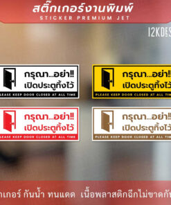 ป้าย "กรุณาอย่าเปิดประตูทิ้งไว้ please keep door closed at all time" สติ๊กเกอร์งานพิมพ์ทนแดด ทนฝน