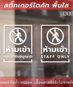 Alternative view of ป้ายห้ามเข้าก่อนได้รับอนุญาต STAFF ONLY  สติกเกอร์ไดคัท พื้นใสติดกระจก กันน้ำ ทนแดด