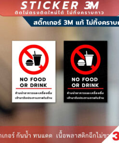 ป้ายห้ามนำอาหารและเครื่องดื่มเข้ามารับประมานภายในร้าน เพื่อความสะอาดและความปลอดภัยของร้าน