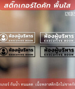 ป้ายห้องผู้บริหาร executive room เป็นสติกเกอร์ไดคัทพื้นใส เหมาะสำหรับติดกระจก
