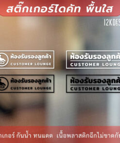 ป้ายห้องรับรองลูกค้า customer lounge เป็นสติกเกอร์ไดคัทพื้นใส เหมาะสำหรับติดกระจก