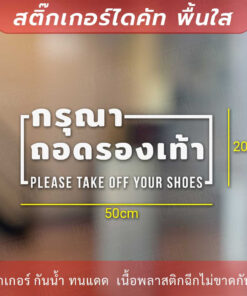 ป้ายกรุณาถอดรองเท้า please take off your shoes เป็นสติกเกอร์ไดคัทพื้นใส - Image 4
