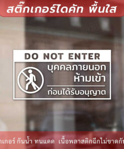 ป้ายห้ามเข้าก่อนได้รับอนุญาต do not enter เป็นสติกเกอร์ไดคัท พื้นใส - Image 3