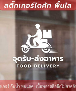 ป้ายจุดรับส่งอาหาร food delivery เป็นสติกเกอร์ไดคัทพื้นใส - Image 6