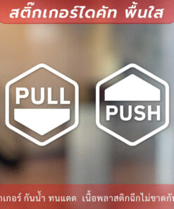 Alternative view of ป้ายผลัก ดึง 1คู่ 2 ชิ้น ป้าย PUSH PULL เป็นสติกเกอร์ไดคัทพื้นใส
