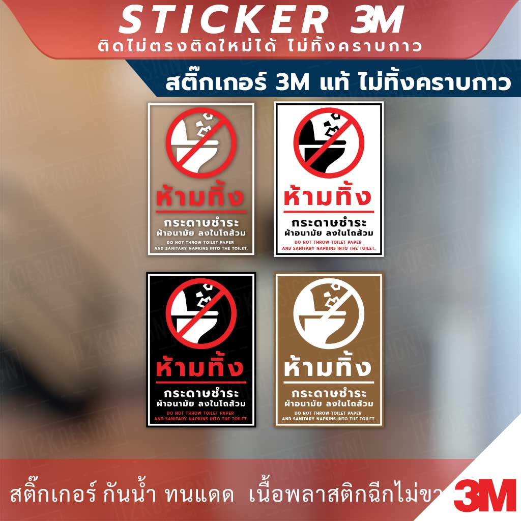 ป้ายห้ามทิ้งกระดาษชำระ ผ้าอนามัย ลงในโถส้วม สติกเกอร์ 3M ทนแดด ทนฝน ใช้ได้นาน ทนทาน