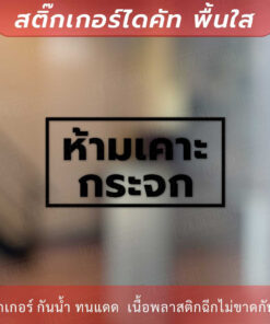 ป้ายห้ามเคาะกระจก เป็นสติกเกอร์ไดคัท พื้นใส ทนแดด ทนฝน - Image 3