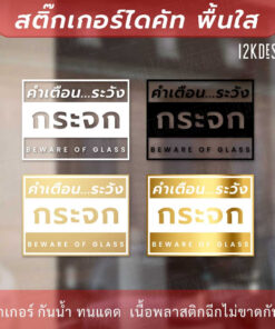 Alternative view of ป้ายคำเตือน ระวังกระจก BEWARE OF GLASS สติ๊กเกอร์ทนแดด ทนฝน