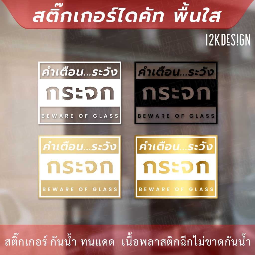 ป้ายคำเตือน ระวังกระจก BEWARE OF GLASS สติ๊กเกอร์ทนแดด ทนฝน - Image 2