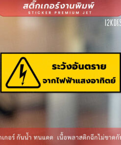 ป้าย "ระวังอันตรายจากไฟฟ้าแสงอาทิตย์" เป็นสติ๊กเกอร์งานพิมพ์ ทนแดด ทนฝน