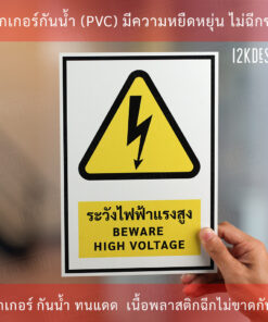 ป้ายระวังไฟฟ้าแรงสูง (BEWARE HIGH VOLTAGE Sign) ป้ายมี 2 แบบ มีแบบสติ๊กเกอร์ และพลาสวูดหนา 3 มิล