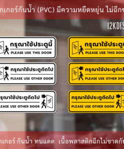 Alternative view of ป้ายกรุณาใช้ประตูนี้ ป้ายกรุณาใช้ประตูถัดไป เป็นสติ๊กเกอร์งานพิมพ์ สีสวยสด ทนแดดทนฝน