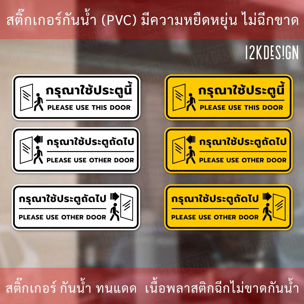 ป้ายกรุณาใช้ประตูนี้ ป้ายกรุณาใช้ประตูถัดไป เป็นสติ๊กเกอร์งานพิมพ์ สีสวยสด ทนแดดทนฝน - Image 2