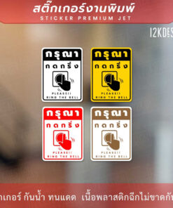 ป้ายกรุณากดกริ่ง Please ring the bell เป็นสติ๊กเกอร์งานพิมพ์ ทนแดด ทนฝน