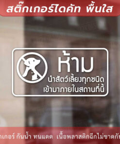 ป้าย “ห้ามนำสัตว์เลี้ยงทุกชนิดเข้ามาในสถานที่นี้” เป็นสติ๊กเกอร์ไดคัทพื้นใส - Image 3