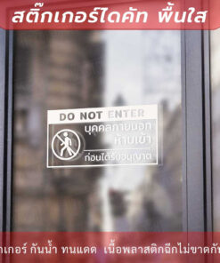 Alternative view of ป้ายห้ามเข้าก่อนได้รับอนุญาต do not enter เป็นสติกเกอร์ไดคัท พื้นใส