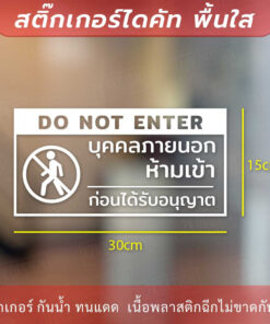 ป้ายห้ามเข้าก่อนได้รับอนุญาต do not enter เป็นสติกเกอร์ไดคัท พื้นใส - Image 6