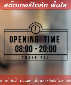 Alternative view of ป้าย opening time ป้ายเวลาเปิดปิดทำการ ป้ายเวลาเปิดบริการ เป็นสติกเกอร์ไดคัทพื้นใส