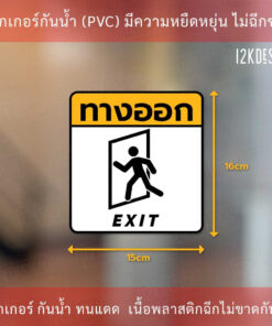 ป้ายทางเข้า ป้ายทางออก entrance sign exit sign  ป้ายแจ้งเตือน ทนแดด ทนฝน - Image 4
