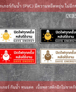 ป้ายปิดไฟทุกครั้งหลังใช้งาน save energy ป้ายปิดไฟทุกครั้งหลังเลิกใช้งาน ป้ายเตือน ป้ายบังคับใช้ - Image 3