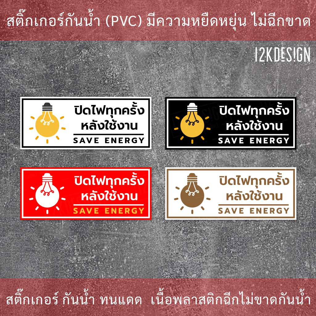 ป้ายปิดไฟทุกครั้งหลังใช้งาน save energy ป้ายปิดไฟทุกครั้งหลังเลิกใช้งาน ป้ายเตือน ป้ายบังคับใช้ - Image 3