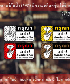 ป้ายเตือน กรุณาอย่าส่งเสียงดัง do not make loud noises เป็นสติ๊กเกอร์ ทนแดด ทนฝน ป้ายเตือน ป้ายห้าม - Image 3