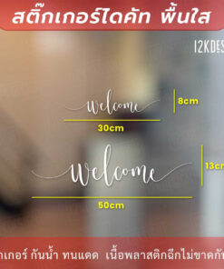 สติ๊กเกอร์ไวนิล ตกแต่งผนัง ข้อความ "welcome" เป็นสติ๊กเกอร์ PVC ใช้ติดภายนอกได้ ใช้ตกแต่งเป็นข้อความต้อนรับ - Image 4