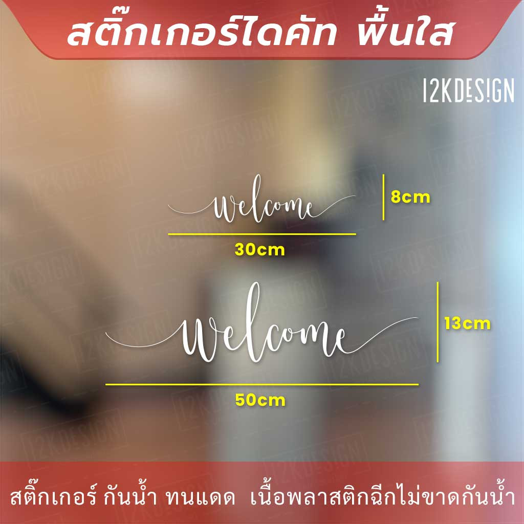 สติ๊กเกอร์ไวนิล ตกแต่งผนัง ข้อความ "welcome" เป็นสติ๊กเกอร์ PVC ใช้ติดภายนอกได้ ใช้ตกแต่งเป็นข้อความต้อนรับ - Image 4