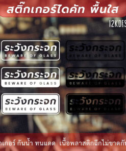 ป้ายระวังกระจก BEWARE OF GLASS ป้ายเตือนระวังชนกระจก เป็นสติ๊กเกอร์ไดคัทพื้นใส - Image 3