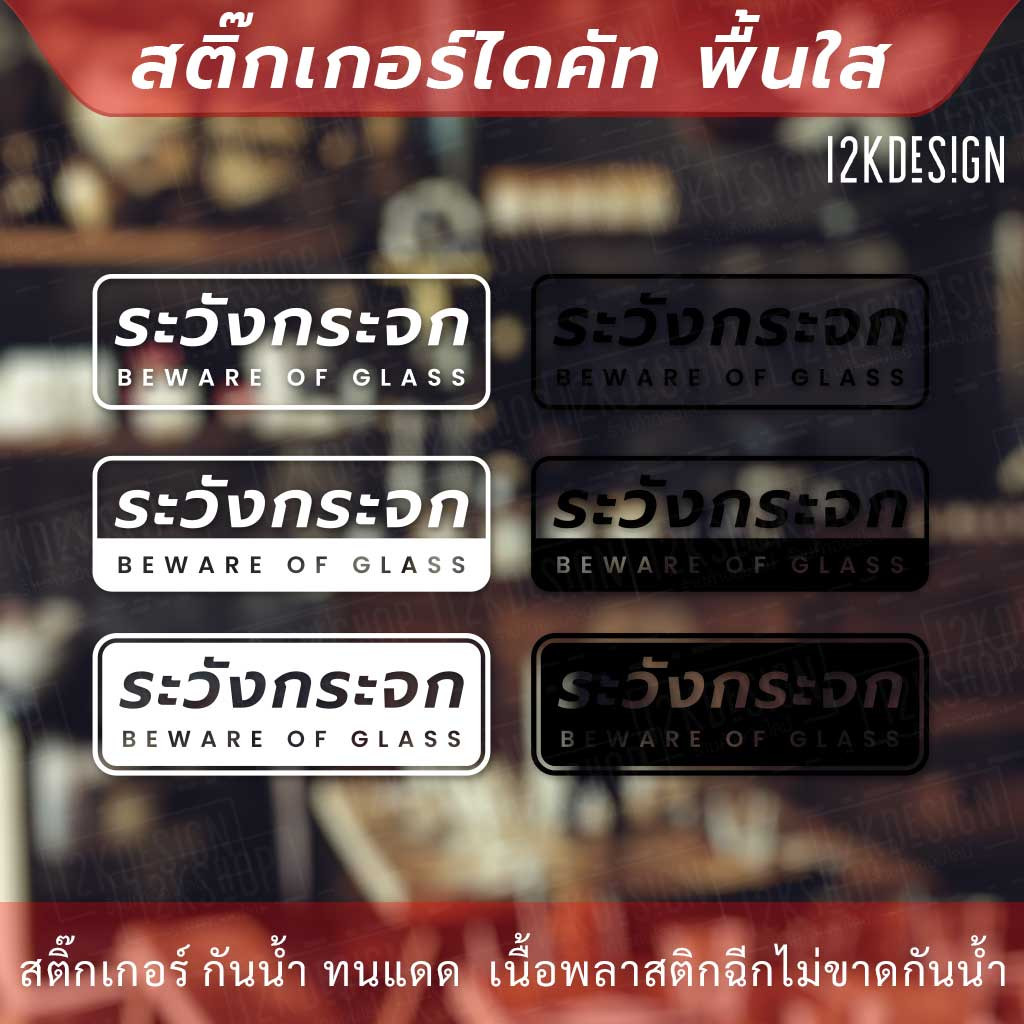 ป้ายระวังกระจก BEWARE OF GLASS ป้ายเตือนระวังชนกระจก เป็นสติ๊กเกอร์ไดคัทพื้นใส - Image 3