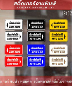 Alternative view of ป้ายประตูเลื่อนอัตโนมัติ Automatic Slide Door 1คู่ 2 ชิ้น ซ้ายขวา สติ๊กเกอร์งานพิมพ์ ทนแดด ทนฝน