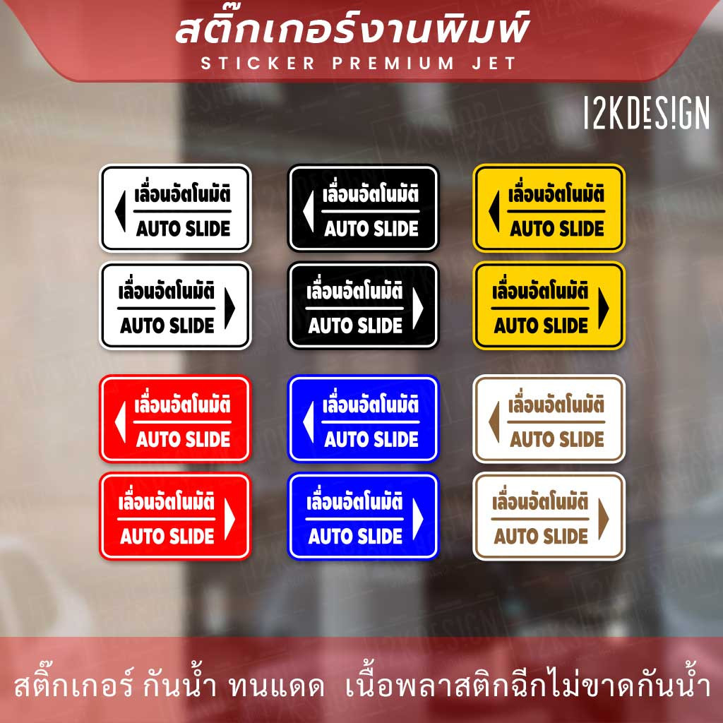 ป้ายประตูเลื่อนอัตโนมัติ Automatic Slide Door 1คู่ 2 ชิ้น ซ้ายขวา สติ๊กเกอร์งานพิมพ์ ทนแดด ทนฝน - Image 2