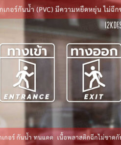 ป้ายทางเข้า ป้ายทางออก entrance sign exit sign  ป้ายแจ้งเตือน ทนแดด ทนฝน เป็นสติ๊กเกอร์ไดคัทพื้นใส - Image 3
