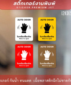 ป้าย AUTO DOOR โบกมือเพื่อเปิด Wave to open เป็นสติ๊กเกอร์งานพิมพ์ ทนแดด ทนฝน