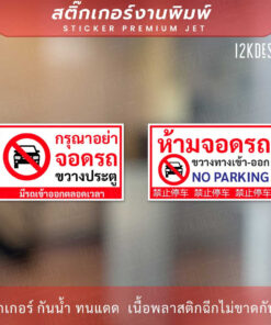 ป้ายห้ามจอดรถขวางทางเข้าออก no parking ภาษาจีน เป็นสติ๊กเกอร์ ทนแดด ทนฝน ติดประตูม้วนได้