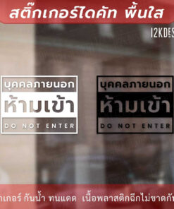 Alternative view of ป้ายห้ามเข้า ป้ายบุคคลภายนอกห้ามเข้า ห้ามบุคคลภายนอกเข้าเข้าสู่พื้นที่ เป็นสติ๊กเกอร์ไดคัทพื้นใส