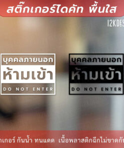 ป้ายห้ามเข้า ป้ายบุคคลภายนอกห้ามเข้า ห้ามบุคคลภายนอกเข้าเข้าสู่พื้นที่ เป็นสติ๊กเกอร์ไดคัทพื้นใส