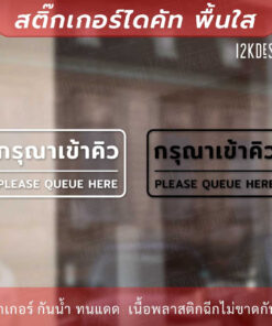 Alternative view of ป้ายกรุณาเข้าคิว please queue here เป็นสติ๊กเกอร์ไดคัทพื้นใส ติดกระจก