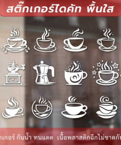 สติกเกอร์ไอคอนร้านกาแฟ สติกเกอร์ตกแต่งร้านกาแฟ สติ๊กเกอร์ตกแต่งร้านกาแฟ Coffee สามารถช่วยสร้างความรู้สึกและความจดจำ - Image 3