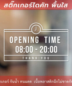 ป้าย opening time ป้ายเวลาเปิดปิดทำการ ป้ายเวลาเปิดบริการ เป็นสติกเกอร์ไดคัทพื้นใส