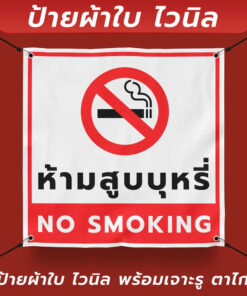 Alternative view of ป้ายผ้าใบไวนิล "ห้ามสูบบุหรี่ NO SMOKING" พร้อมเจาะรูตาไก่ 4 มุม